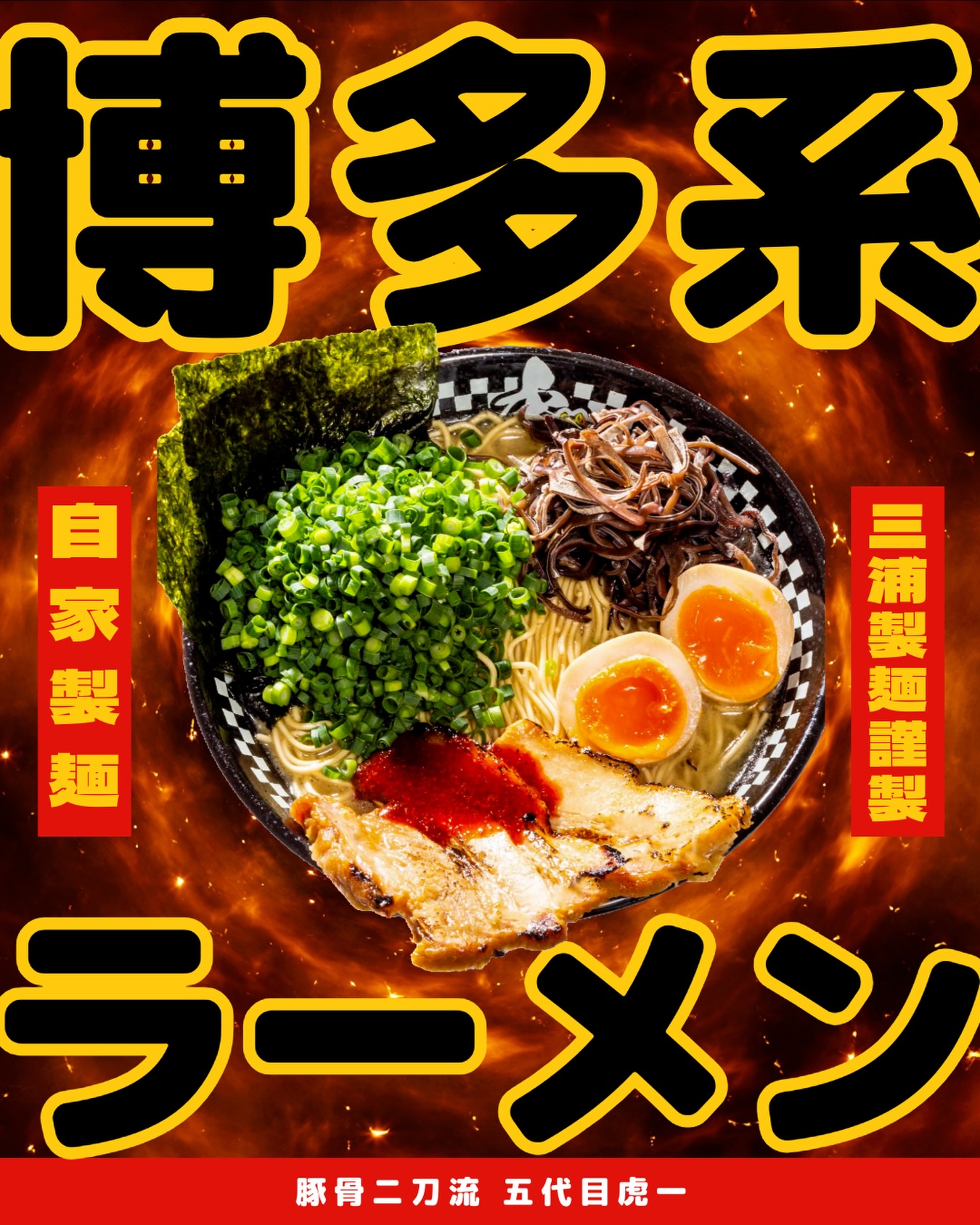 豚骨二刀流 五代目虎一（ゴダイメトライチ）｜宇部市/宇部東部のグルメ